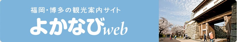 福岡・博多の観光案内サイト よかなび web