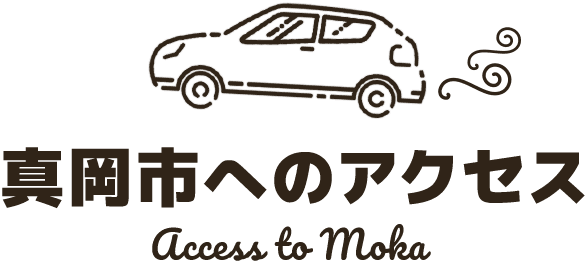 真岡市へのアクセス