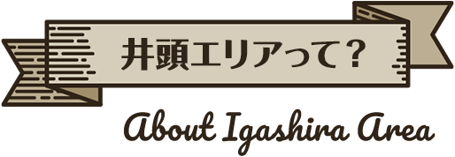井頭エリアって？