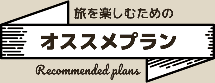 旅を楽しむためのオススメプラン