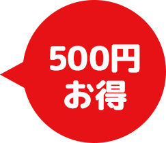 500円お得