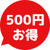 500円お得