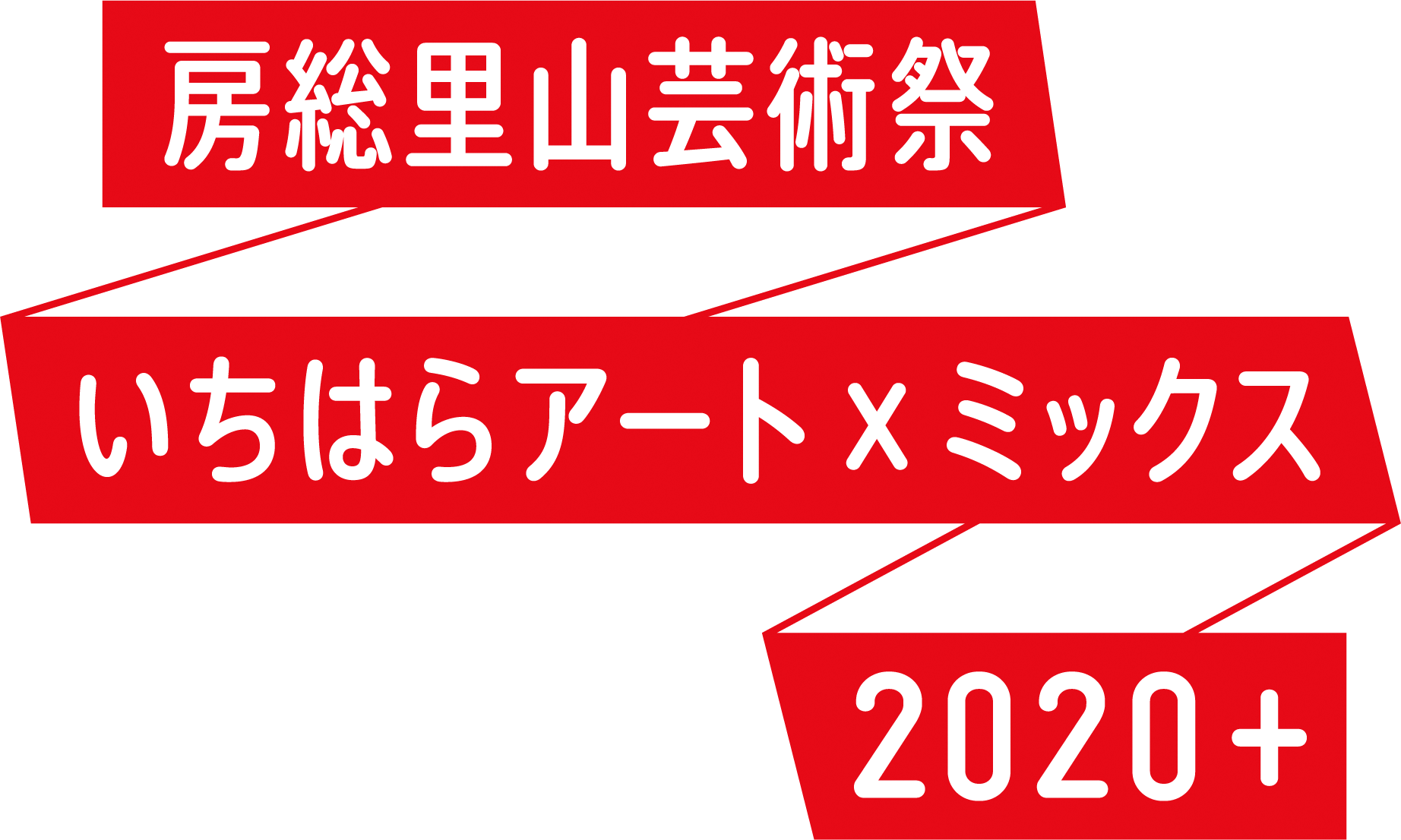 房総里山芸術祭「いちはらアート×ミックス」