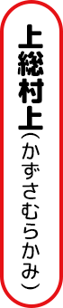 上総村上（かずさむらかみ)