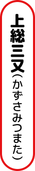 上総三又（かずさみまた)