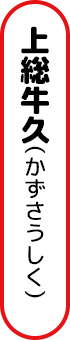 上総牛久（かずさうしく)