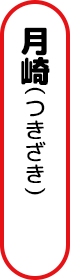 月崎（つきざき)