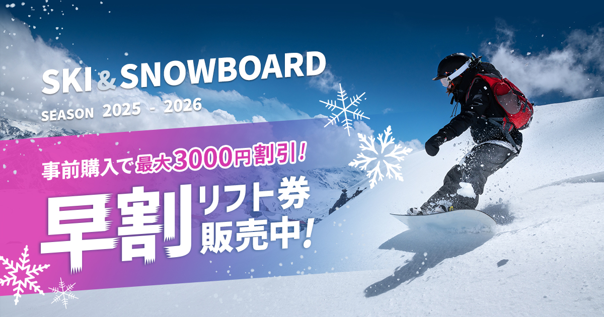 スキー早割チケット特集