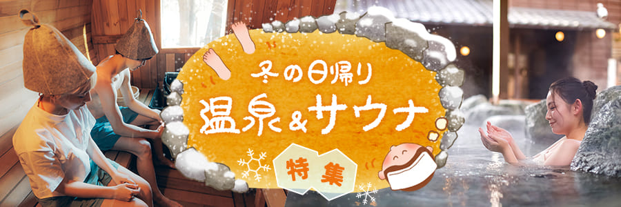 温泉・サウナ特集