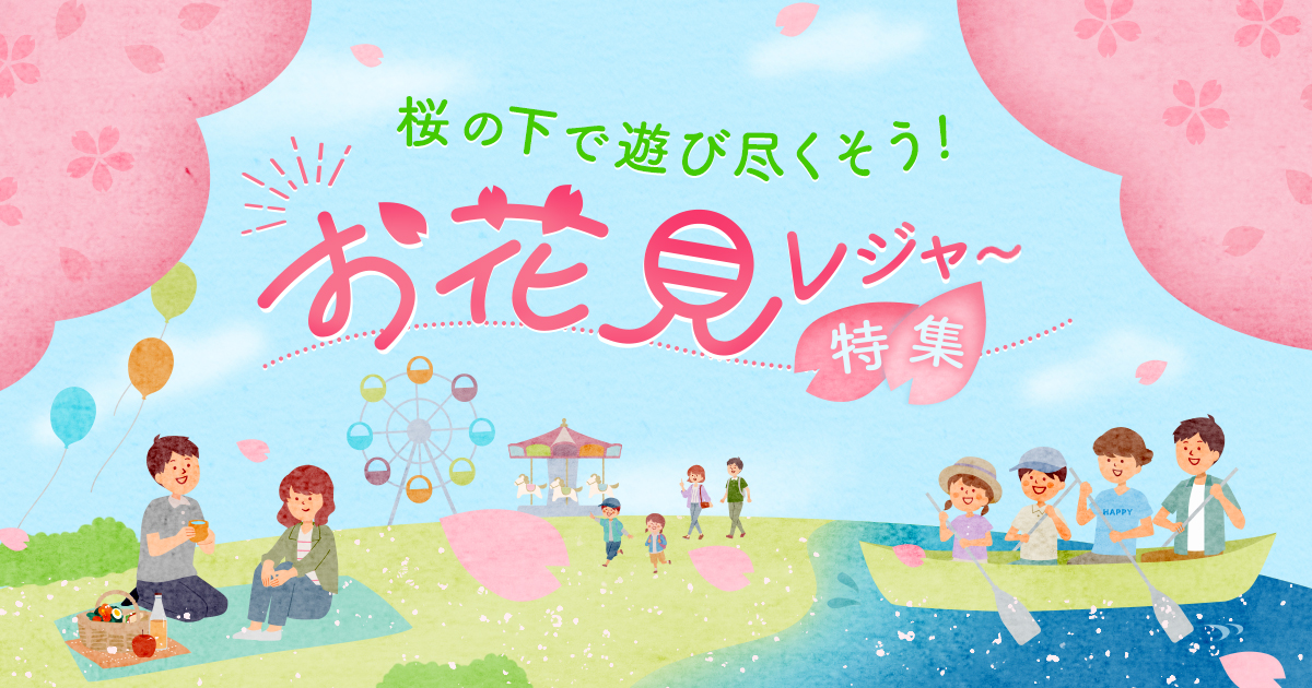 3月に行きたい！春のおでかけ人気スポット