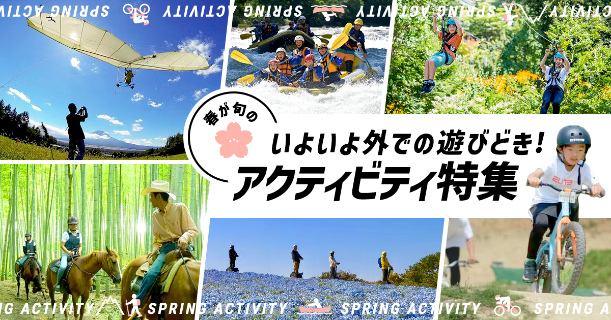 春が旬のアクティビティ特集