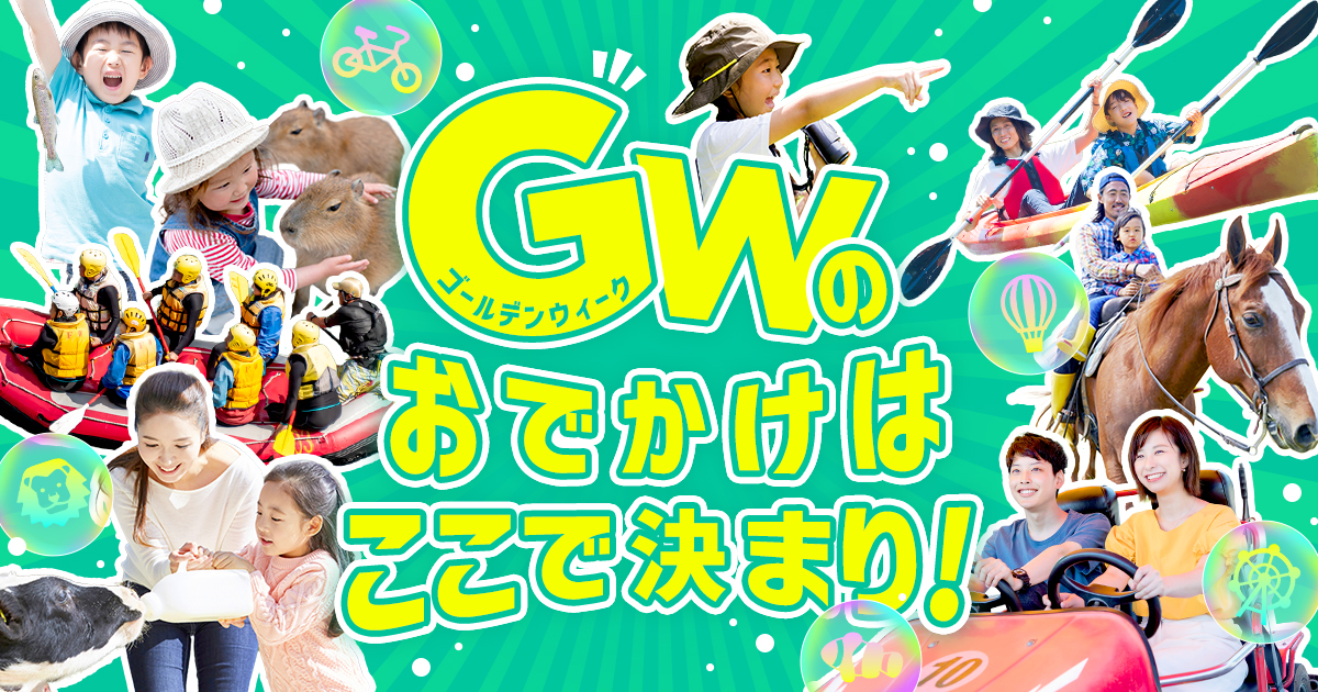 GW（ゴールデンウィーク）に行きたい！おでかけ人気スポット特集