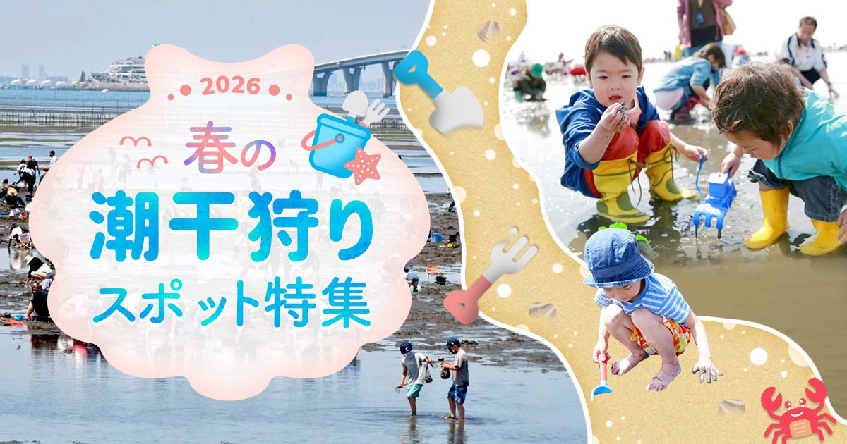 潮干狩りスポット特集