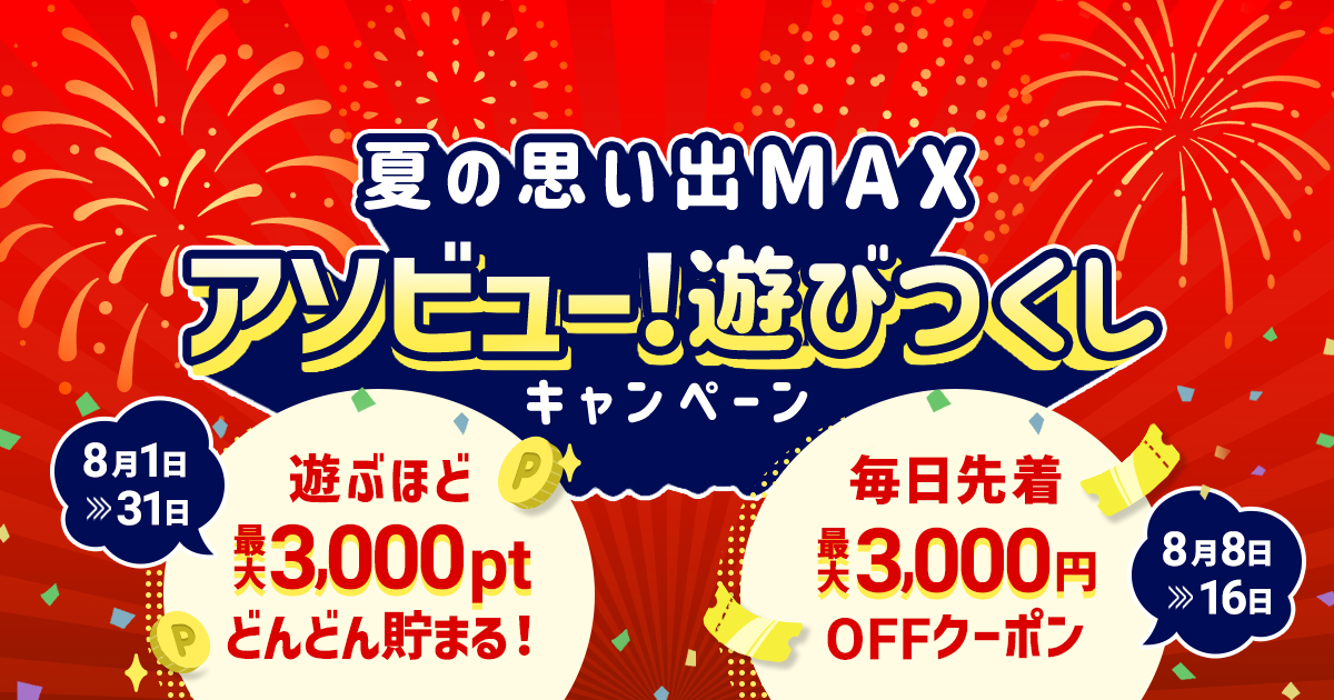 夏の思い出MAX アソビュー！遊びつくしキャンペーン 8/1-8/31