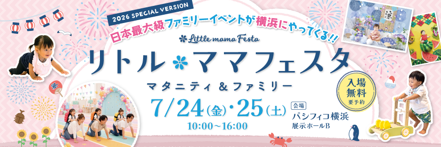 リトル・ママフェスタ