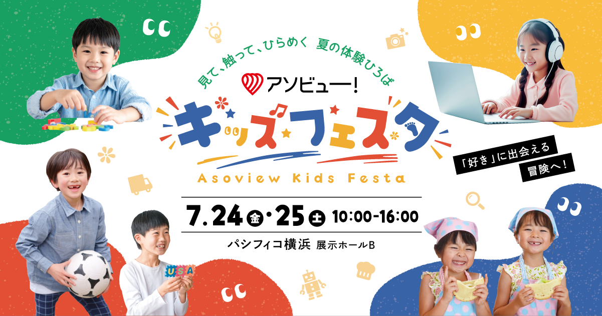 アソビュー！キッズフェスタ 2026年7月24日（金）・25日（土） パシフィコ横浜
