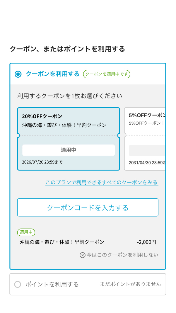 クーポン選択画面