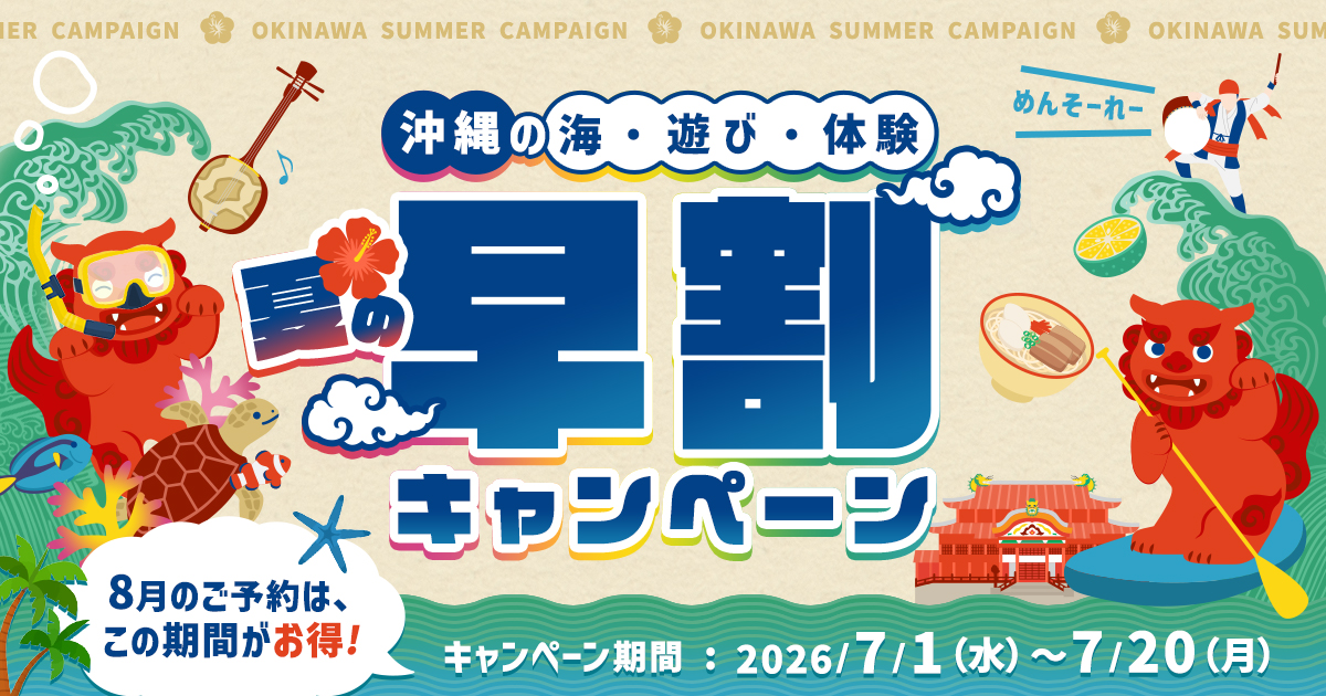 沖縄 海・遊び・体験 夏の早割キャンペーン