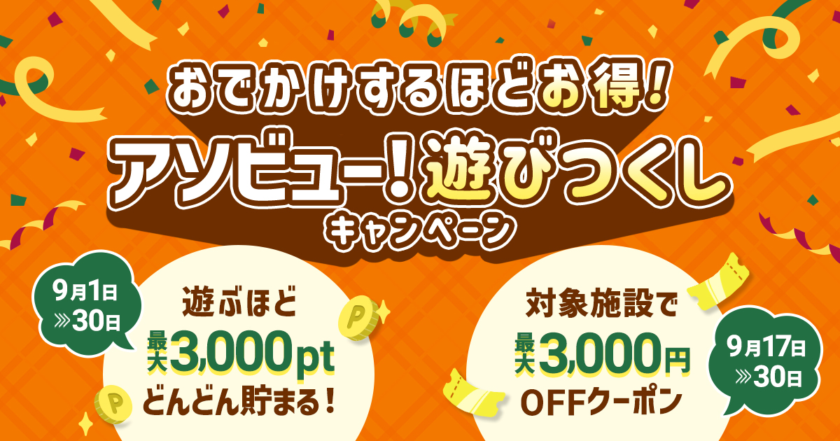 アソビュー！遊びつくしキャンペーン 9/1-9/30 遊ぶほど最大3,000ptどんどん貯まる／対象施設で最大3,000円OFFクーポン