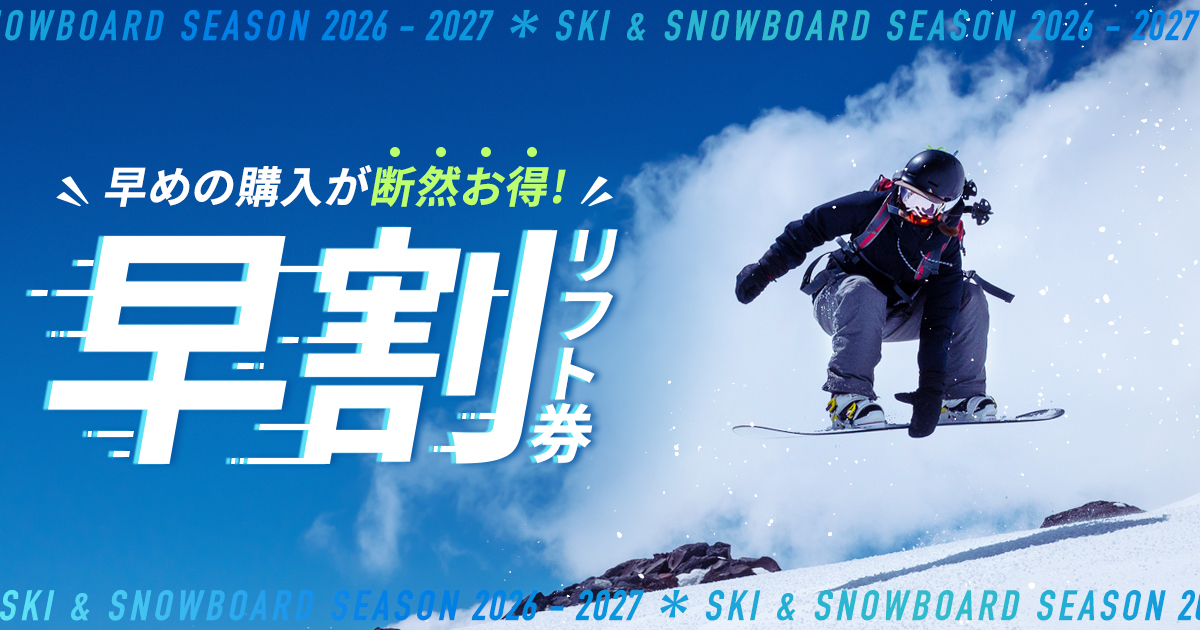 早割リフト券特集 2026-2027 | 【アソビュー！】休日の便利でお得な