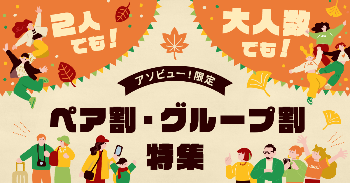 ペア割・グループ割で遊ぼう！お得なお出かけ特集