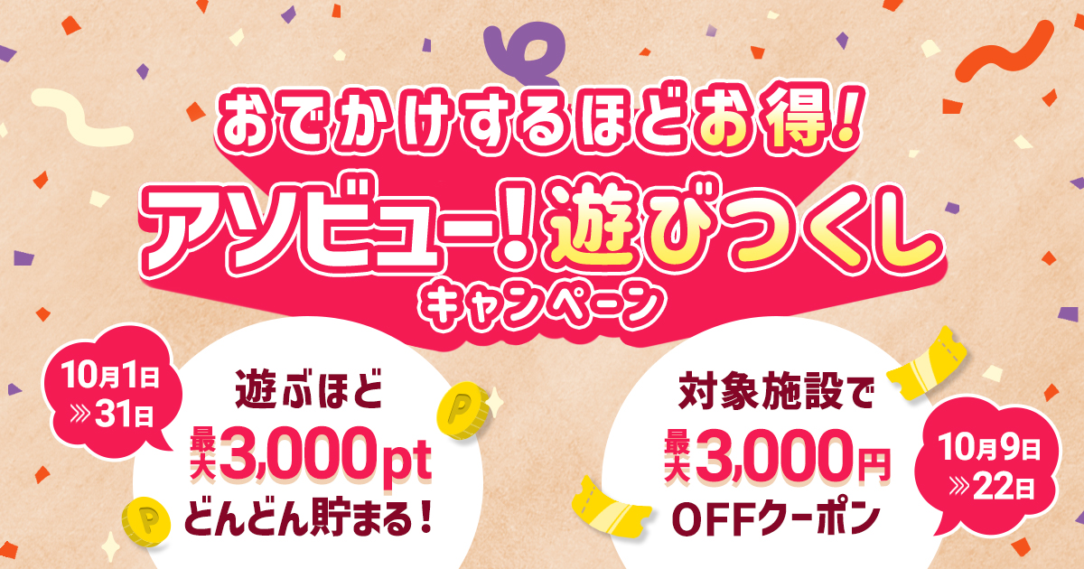 アソビュー！遊びつくしキャンペーン 10/1-10/31 遊ぶほど最大3,000ptどんどん貯まる／対象施設で最大3,000円OFFクーポン