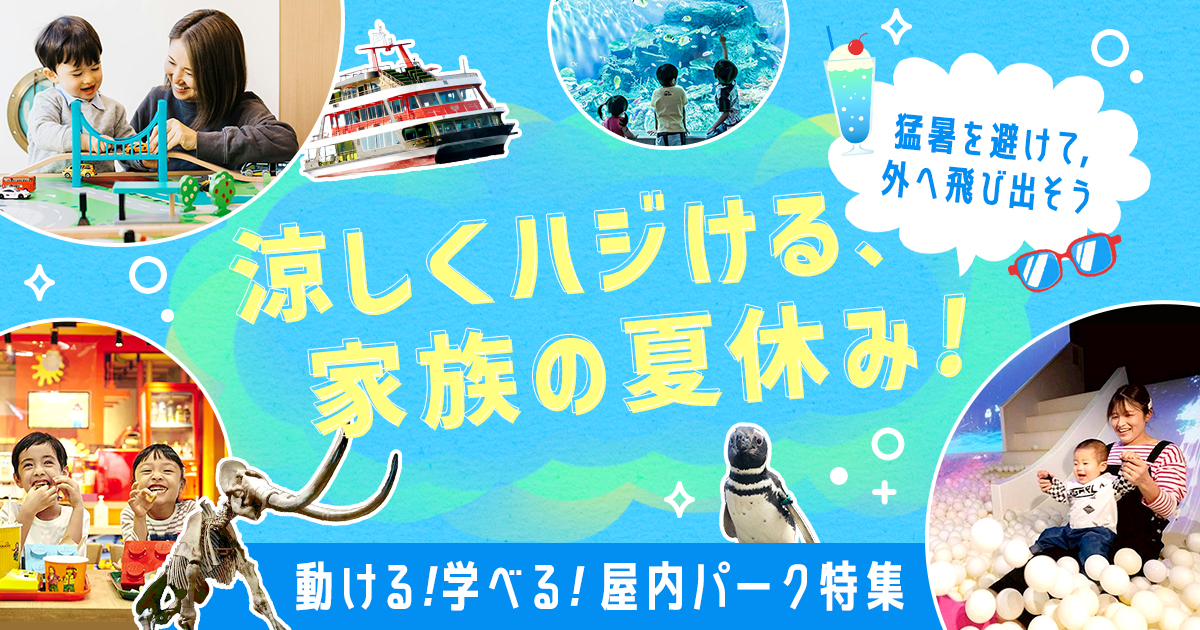 猛暑対策！涼しく遊べるお出かけ特集 | アソビュー！