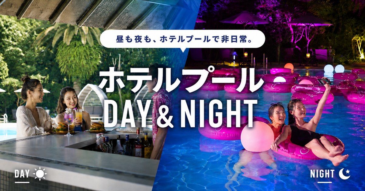 昼も夜も、ホテルプールで非日常。ホテルプール DAY & NIGHT