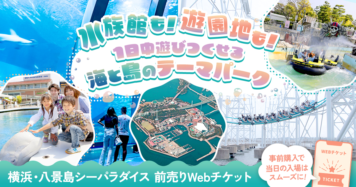 水族館も！遊園地も！1日中遊びつくせる海と島のテーマパーク 横浜・八景島シーパラダイス 前売りWebチケット