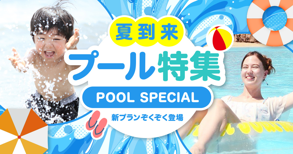 夏のプール特集 - 全国のプール・ウォーターパーク