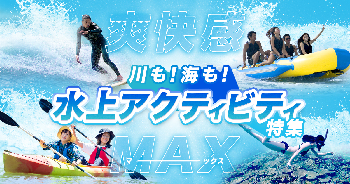 川も海も！夏の水上アクティビティ特集