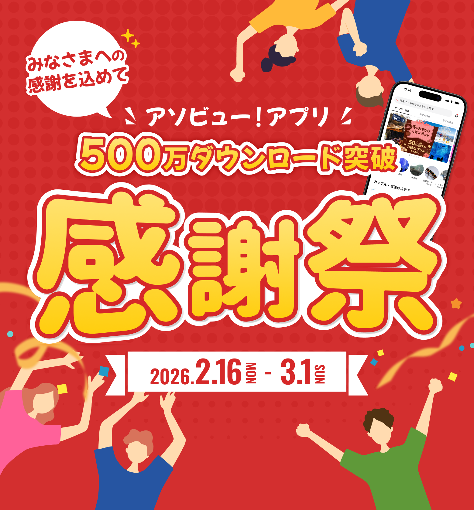 アソビュー！アプリ500万ダウンロード突破感謝祭