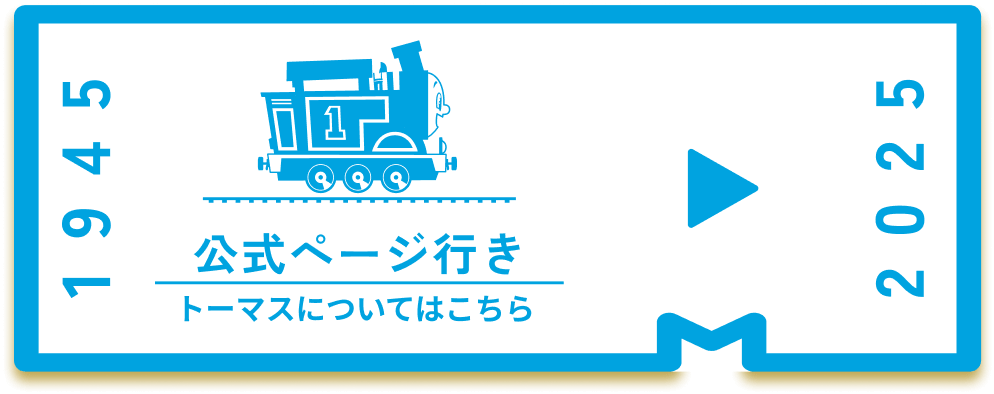 公式ページ行き トーマスについてはこちら