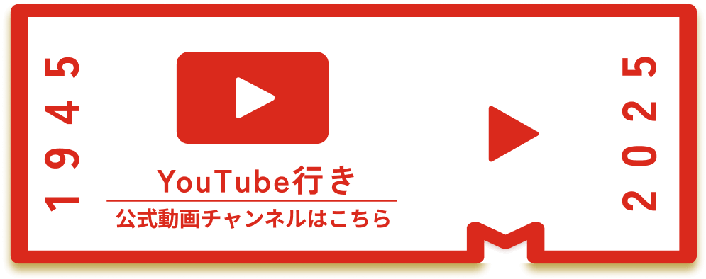 YouTube行き 公式動画チャンネルはこちら
