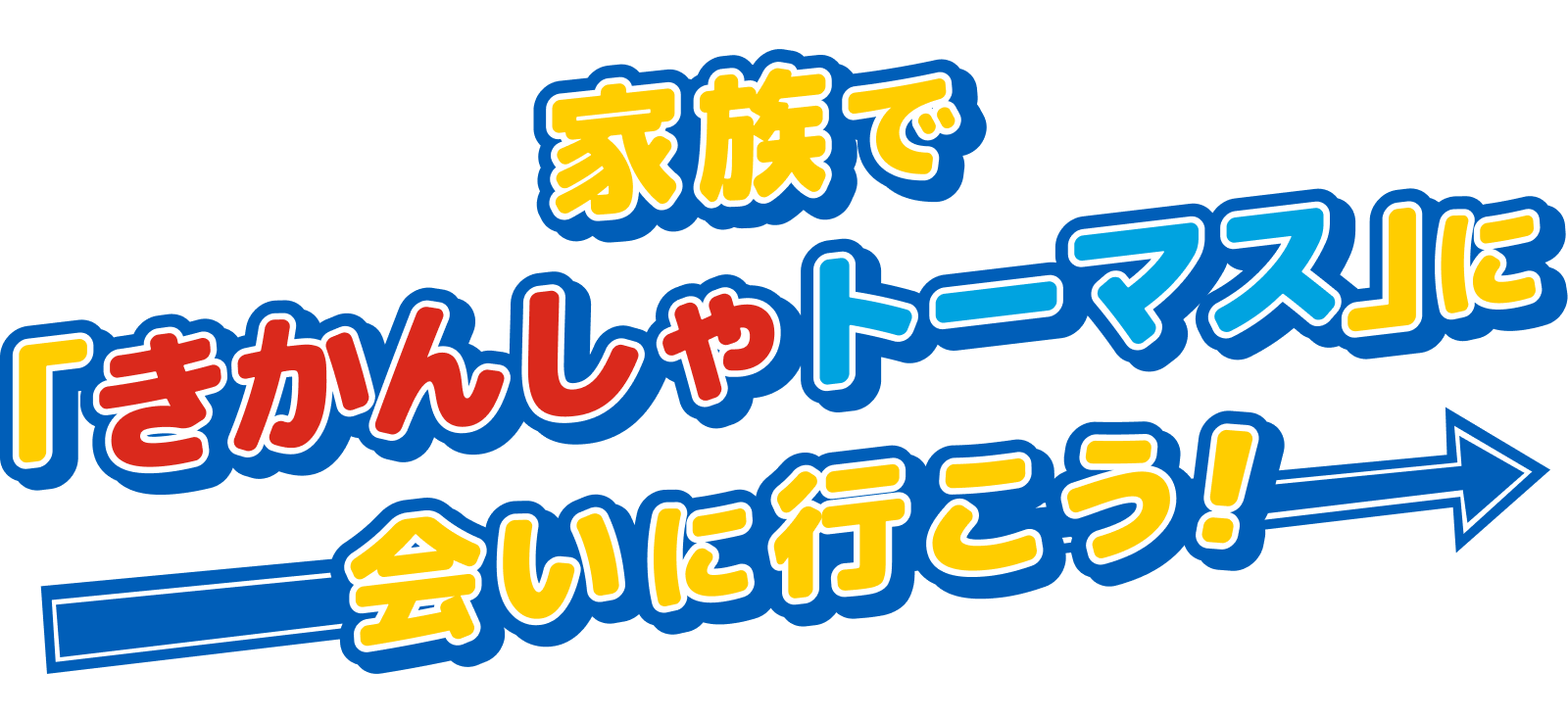 80周年記念!家族で「きかんしゃトーマス」に会いに行こう!