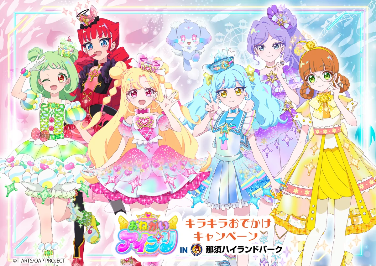 おねがいアイプリ キラキラおでかけキャンペーン IN 那須ハイランドパーク