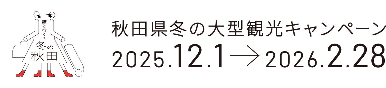 冬の大型観光キャンペーン