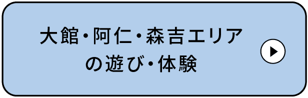 十和田・八幡平エリアの遊び・体験