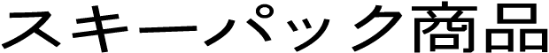 スキーパック商品