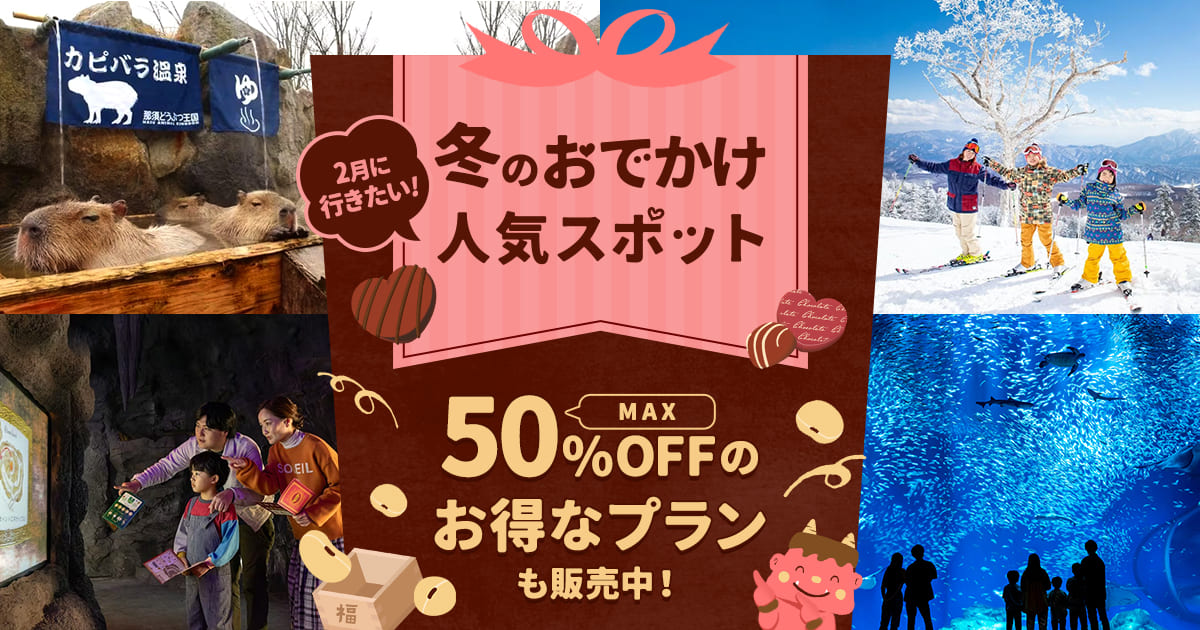 1月に行きたい！冬のおでかけ人気スポット