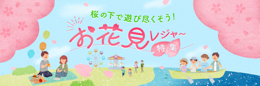 お花見