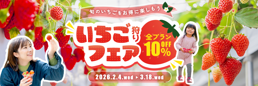 いちご狩りフェア