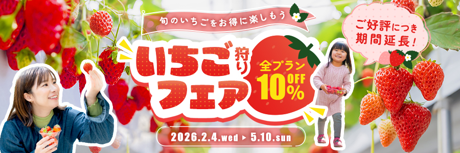 いちご狩りフェア