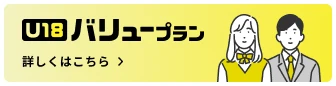 U18バリュープラン 詳しくはこちら