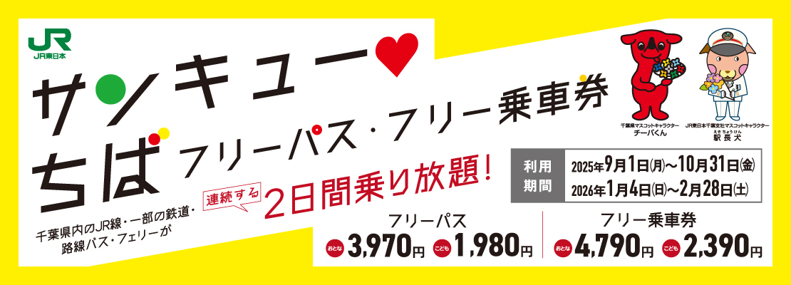 サンキューちばフリーパス・フリー乗車券