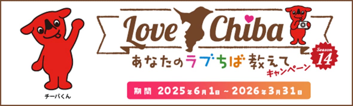 あなたのラブちば教えてキャンペーン