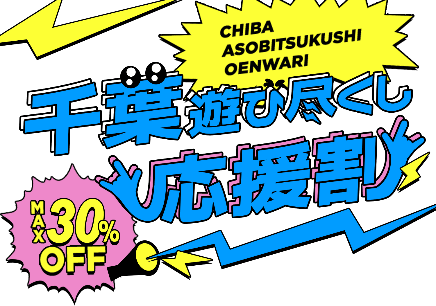 千葉遊び尽くし応援割　MXA30%OFF