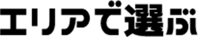 エリアで選ぶ
