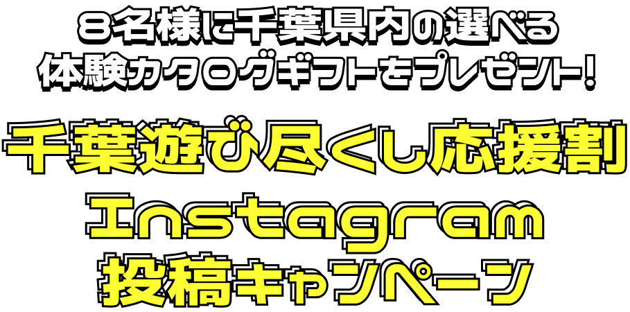 千葉遊び尽くし応援割
