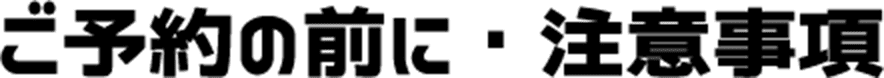 ご予約の前に・注意事項